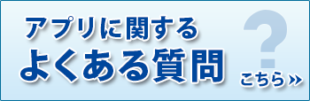 よくある質問はこちら