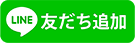 LINE友だち追加